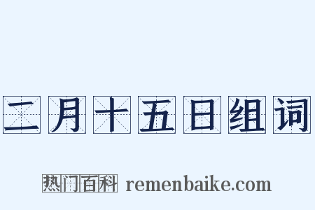 二月十五日组词是什么意思的图片